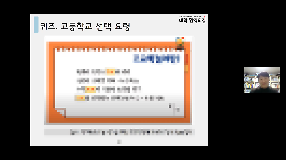 2021년 대학 합격 응원 콘서트 특강 5강 후기_학부모특강_고교학점제_진로선택과목