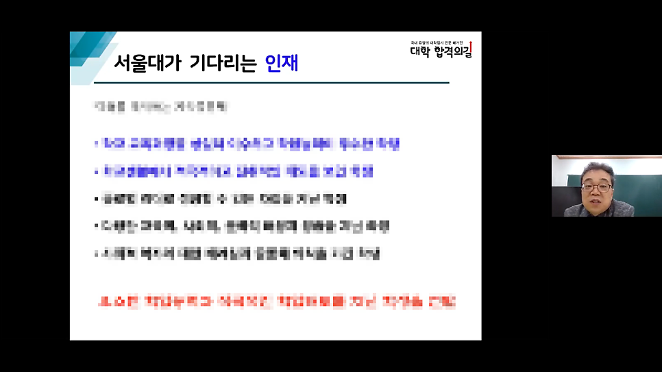 2021년 대학 합격 응원 콘서트 특강 4강 후기_학부모특강_서울대 합격_수행 및 세특 만점 비법