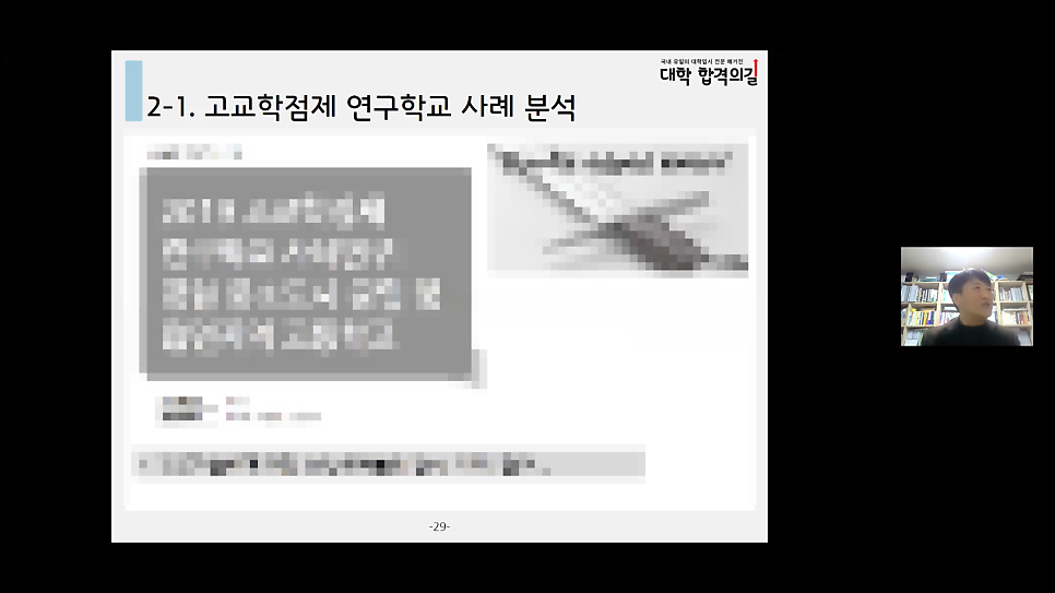 2021년 대학 합격 응원 콘서트 특강 5강 후기_학부모특강_고교학점제_진로선택과목
