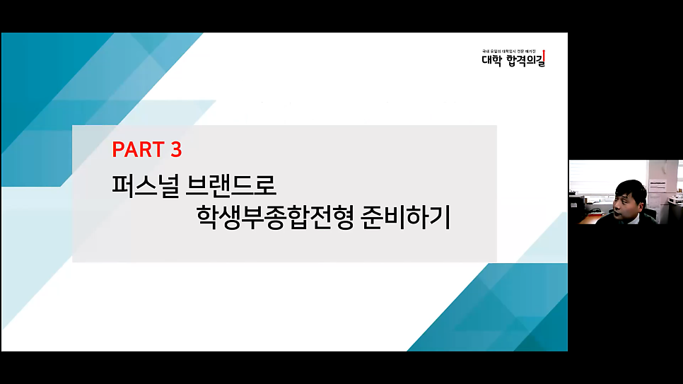 2021년 대학 합격 응원 콘서트 특강 3강 후기_학부모 특강_학생부를 부탁해