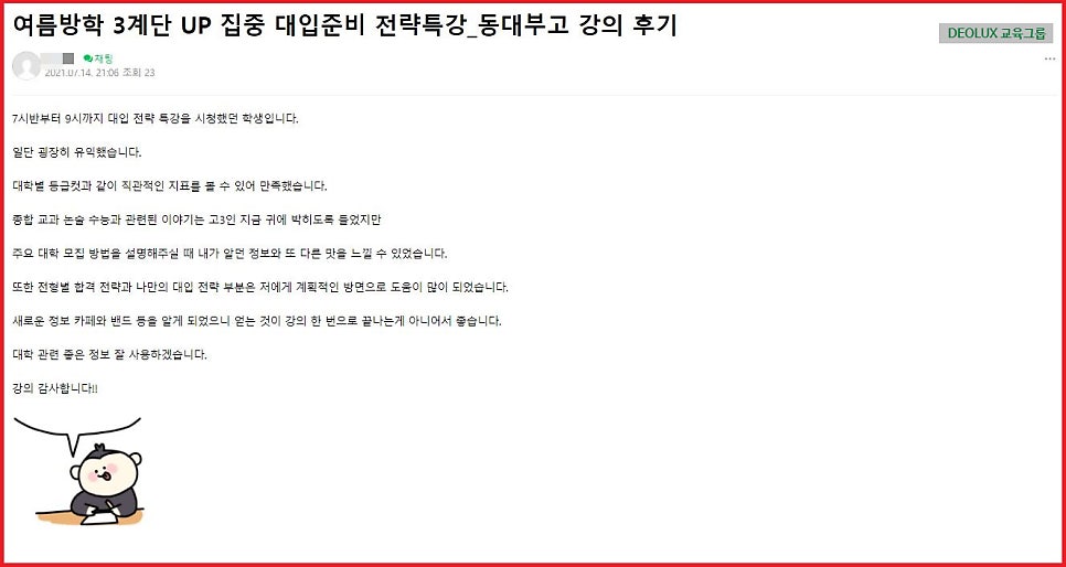 [특강 후기] 동대사대부고 '여름방학 3단계 UP!' 특강 후기