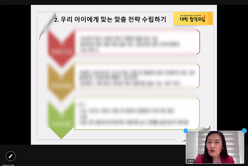 [학부모특강 후기]월간 《대학 합격의길》_2021년 새학기 엄마 응원 콘서트 후기_2강_예비 고등학생, 미리 설계하는 대입합격로드맵_대학저널 진로입시문제연구소_임명선소장