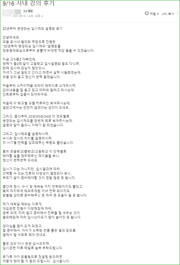 [외부 강연] 삼성디지털시티 수원 임직원 자녀를 위한 "대입 수시 및 정시 합격의 비밀" 특강 후기