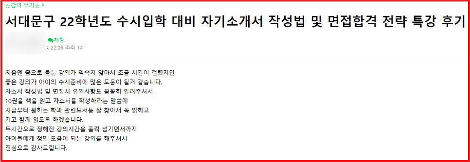[특강 후기] 서대문구 '2022학년도 수시대비 자기소개서 작성법 및 면접 합격 전략 특강' 후기