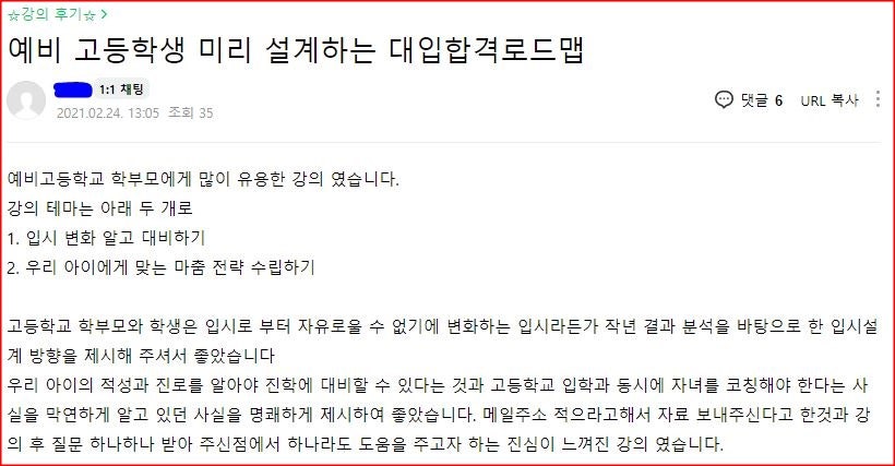 [학부모특강 후기]월간 《대학 합격의길》_2021년 새학기 엄마 응원 콘서트 후기_2강_예비 고등학생, 미리 설계하는 대입합격로드맵_대학저널 진로입시문제연구소_임명선소장