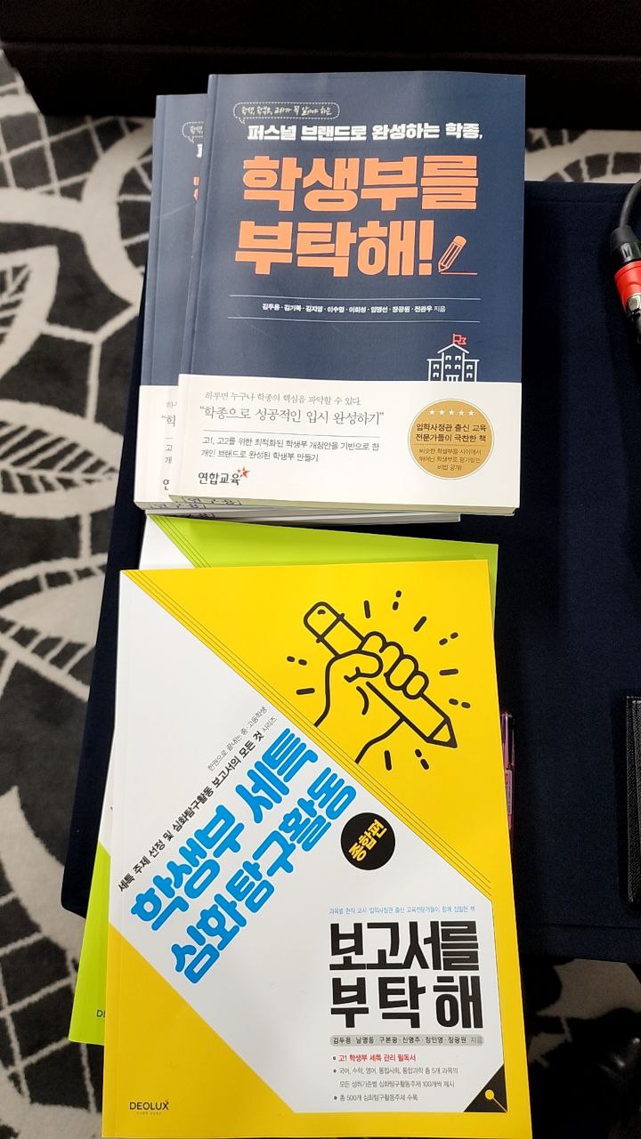 [특강후기]학생부 종합전형을 부탁해-세특 주제 선정 및 심화탐구활동 보고서 이해하기(가평교육지원청)