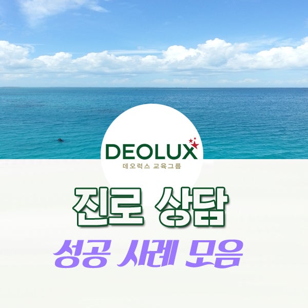 데오럭스 진로상담 성공사례모음 교대편