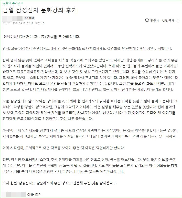 [외부 강연] 삼성디지털시티 수원 임직원 자녀를 위한 "대입 수시 및 정시 합격의 비밀" 특강 후기