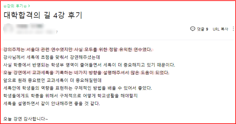 2021년 대학 합격 응원 콘서트 특강 4강 후기_학부모특강_서울대 합격_수행 및 세특 만점 비법