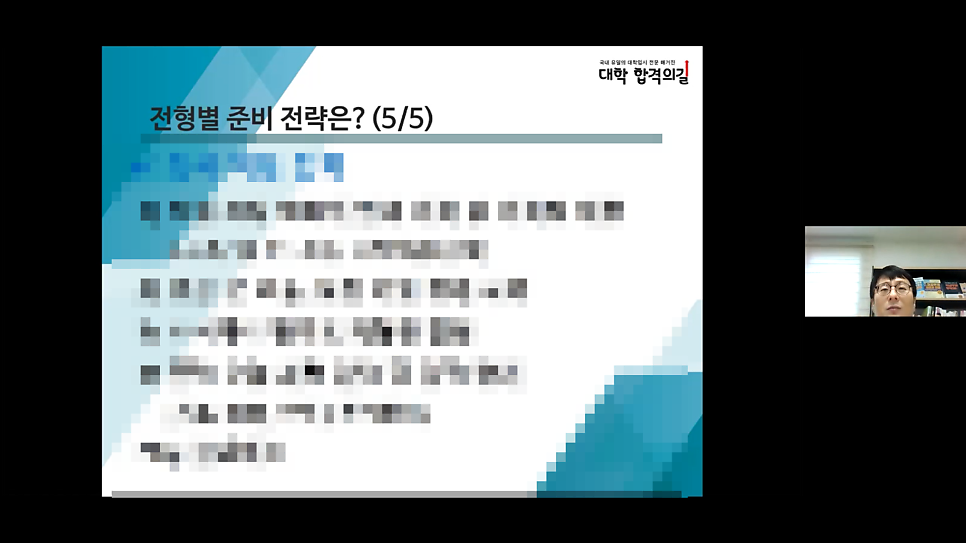 2021년 대학 합격 응원 콘서트 특강 6강 후기_학부모특강_입시결과분석_2022 준비전략