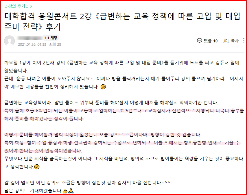 2021년 대학 합격 응원 콘서트 특강 2강 후기_학부모특강_교육정책의 변화_고입 및 대입 준비 전략
