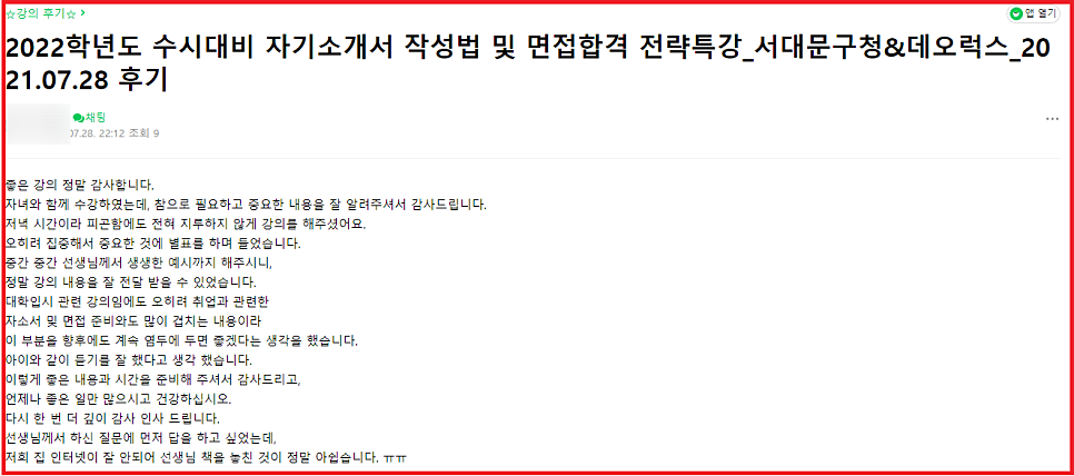 [특강 후기] 서대문구 '2022학년도 수시대비 자기소개서 작성법 및 면접 합격 전략 특강' 후기