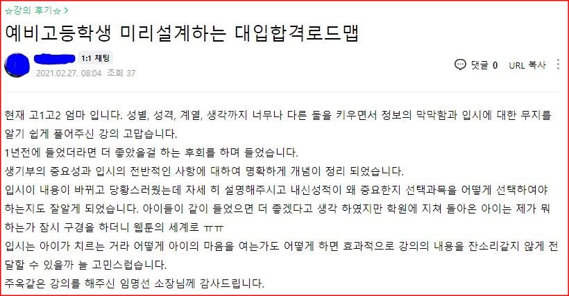 [학부모특강 후기]월간 《대학 합격의길》_2021년 새학기 엄마 응원 콘서트 후기_2강_예비 고등학생, 미리 설계하는 대입합격로드맵_대학저널 진로입시문제연구소_임명선소장