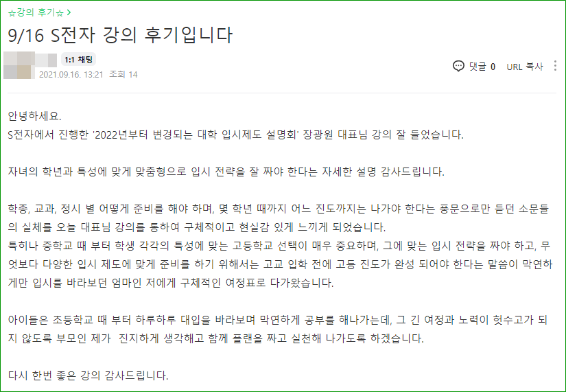 [외부 강연] 삼성디지털시티 수원 임직원 자녀를 위한 "대입 수시 및 정시 합격의 비밀" 특강 후기