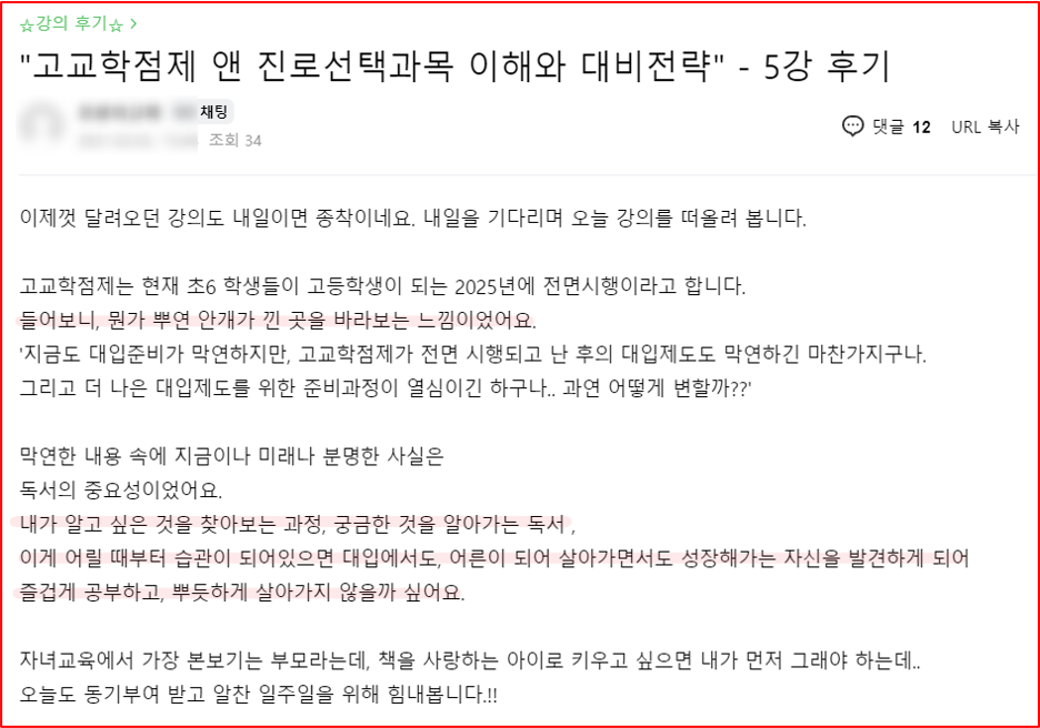 2021년 대학 합격 응원 콘서트 특강 5강 후기_학부모특강_고교학점제_진로선택과목