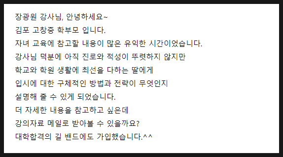 [특강 후기] 김포 고창중학교 진로·진학 특강 후기