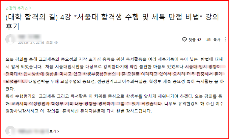 2021년 대학 합격 응원 콘서트 특강 4강 후기_학부모특강_서울대 합격_수행 및 세특 만점 비법