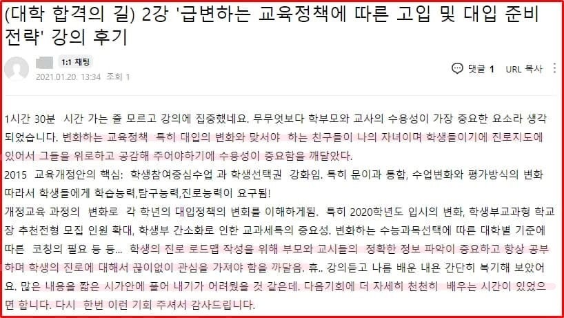 2021년 대학 합격 응원 콘서트 특강 2강 후기_학부모특강_교육정책의 변화_고입 및 대입 준비 전략