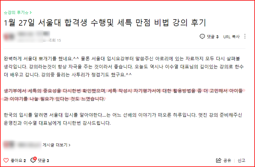 2021년 대학 합격 응원 콘서트 특강 4강 후기_학부모특강_서울대 합격_수행 및 세특 만점 비법