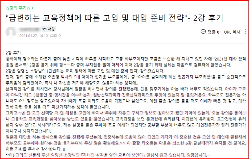 2021년 대학 합격 응원 콘서트 특강 2강 후기_학부모특강_교육정책의 변화_고입 및 대입 준비 전략