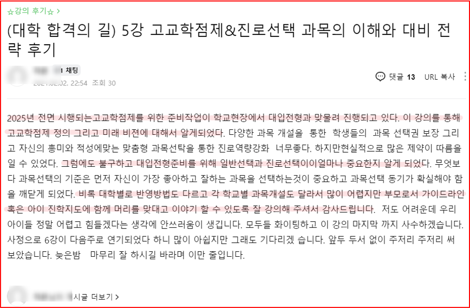 2021년 대학 합격 응원 콘서트 특강 5강 후기_학부모특강_고교학점제_진로선택과목