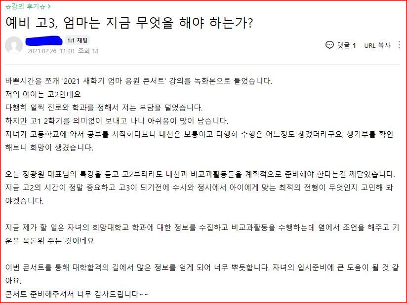 [학부모특강 후기]월간 《대학 합격의길》_2021년 새학기 엄마 응원 콘서트 후기_3강_예비 고3, 엄마는 지금 무엇을 해야 하는가_장광원대표
