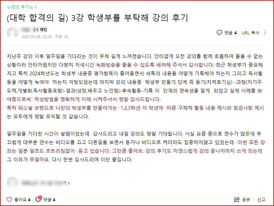 2021년 대학 합격 응원 콘서트 특강 3강 후기_학부모 특강_학생부를 부탁해
