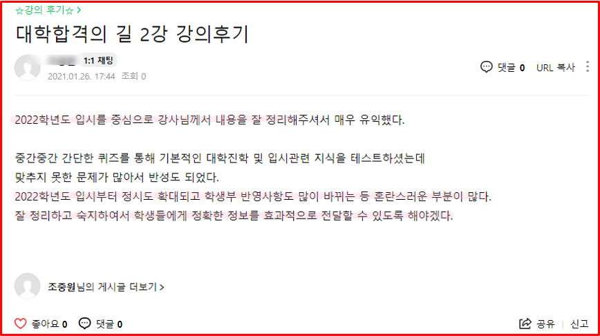 2021년 대학 합격 응원 콘서트 특강 2강 후기_학부모특강_교육정책의 변화_고입 및 대입 준비 전략