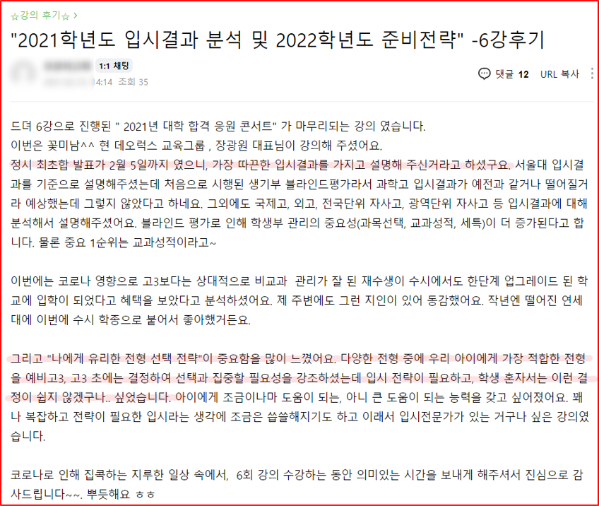 2021년 대학 합격 응원 콘서트 특강 6강 후기_학부모특강_입시결과분석_2022 준비전략