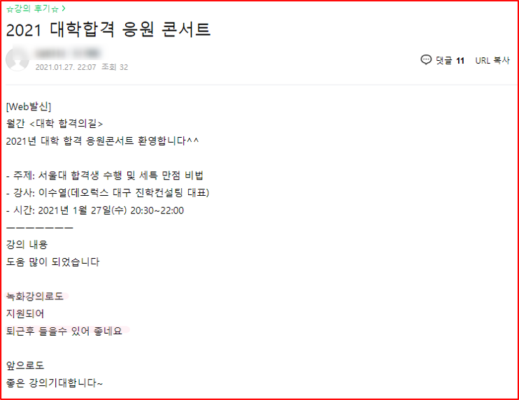 2021년 대학 합격 응원 콘서트 특강 4강 후기_학부모특강_서울대 합격_수행 및 세특 만점 비법