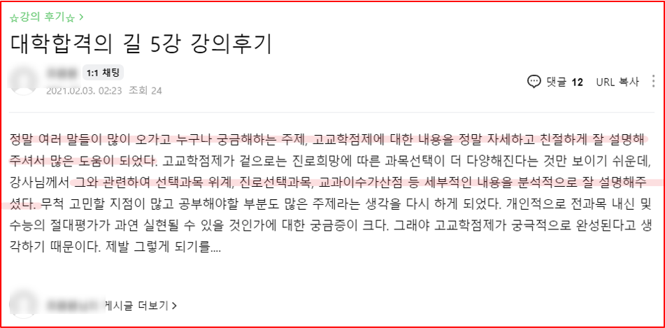 2021년 대학 합격 응원 콘서트 특강 5강 후기_학부모특강_고교학점제_진로선택과목