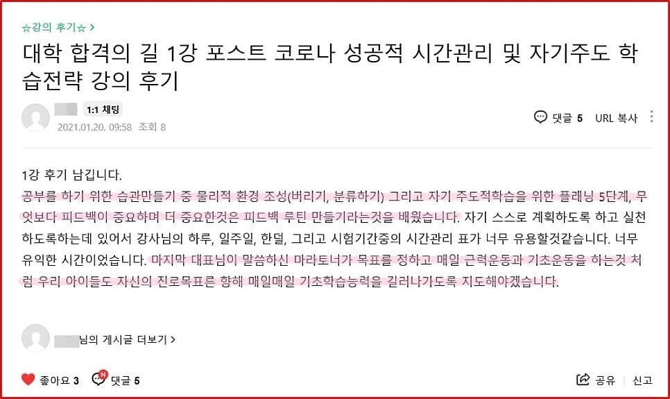 2021년 대학 합격 응원 콘서트 특강 1강 후기_학부모특강_시간관리_자기주도학습전략
