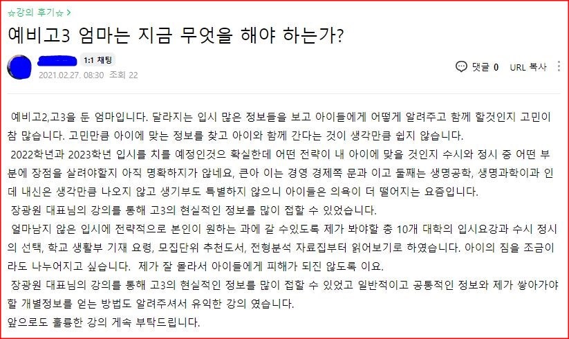 [학부모특강 후기]월간 《대학 합격의길》_2021년 새학기 엄마 응원 콘서트 후기_3강_예비 고3, 엄마는 지금 무엇을 해야 하는가_장광원대표