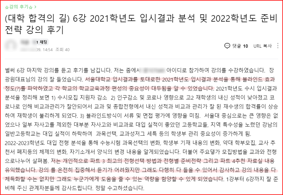 2021년 대학 합격 응원 콘서트 특강 6강 후기_학부모특강_입시결과분석_2022 준비전략