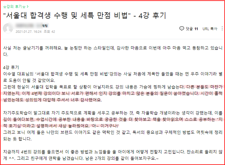 2021년 대학 합격 응원 콘서트 특강 4강 후기_학부모특강_서울대 합격_수행 및 세특 만점 비법