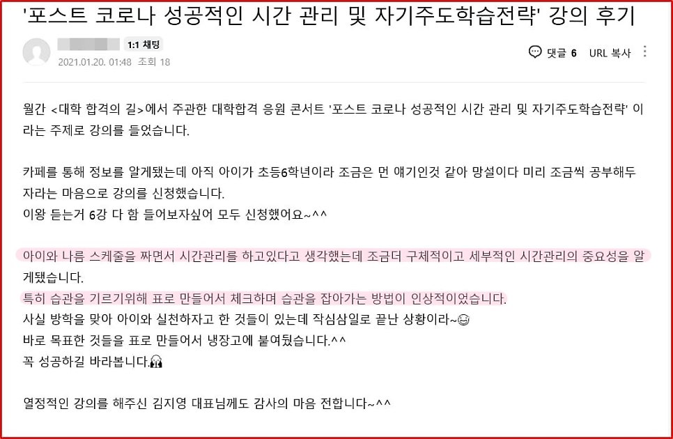 2021년 대학 합격 응원 콘서트 특강 1강 후기_학부모특강_시간관리_자기주도학습전략