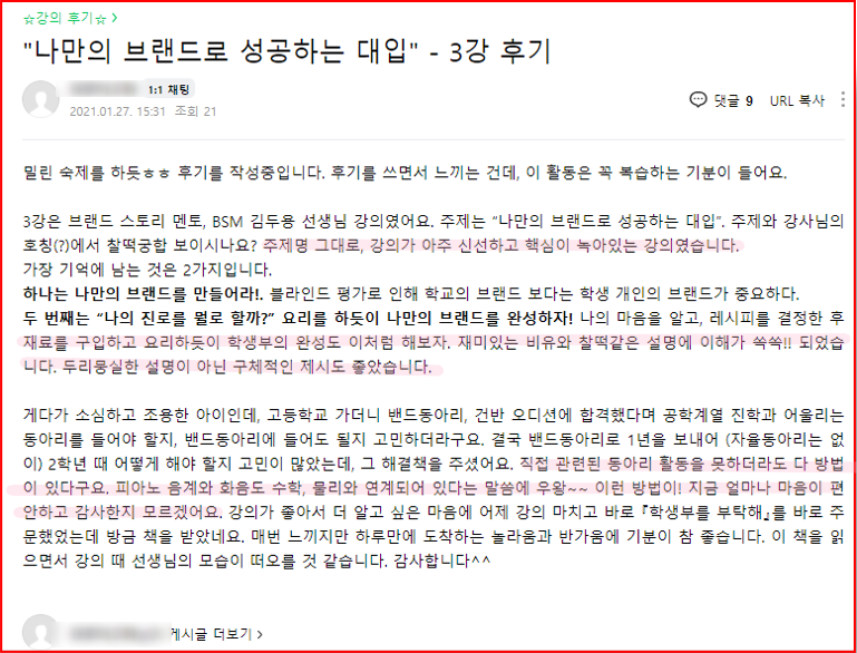 2021년 대학 합격 응원 콘서트 특강 3강 후기_학부모 특강_학생부를 부탁해