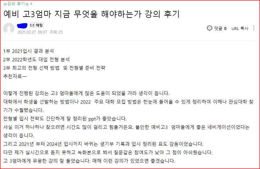 [학부모특강 후기]월간 《대학 합격의길》_2021년 새학기 엄마 응원 콘서트 후기_3강_예비 고3, 엄마는 지금 무엇을 해야 하는가_장광원대표