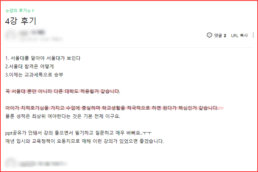 2021년 대학 합격 응원 콘서트 특강 4강 후기_학부모특강_서울대 합격_수행 및 세특 만점 비법
