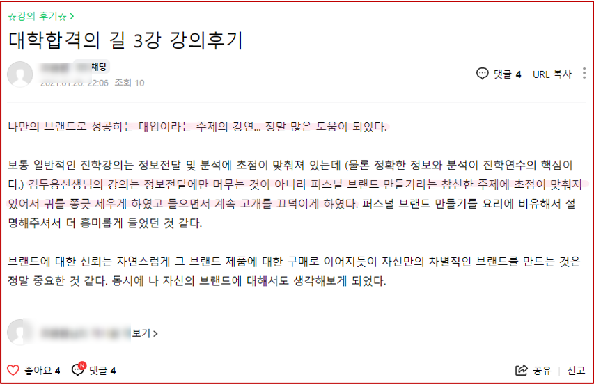 2021년 대학 합격 응원 콘서트 특강 3강 후기_학부모 특강_학생부를 부탁해