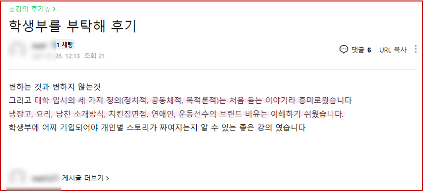 2021년 대학 합격 응원 콘서트 특강 3강 후기_학부모 특강_학생부를 부탁해