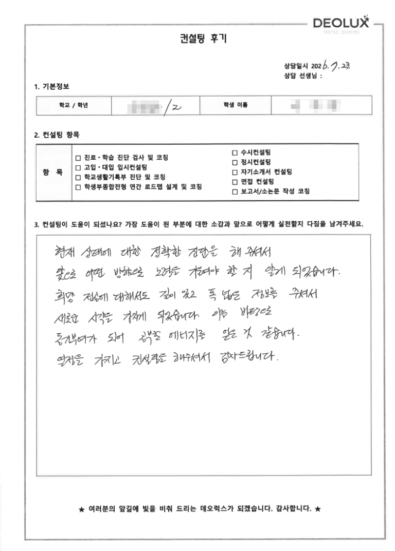 [입시컨설팅 후기] 서울00고등학교 2학년(국어국문학과, 어문 계열)