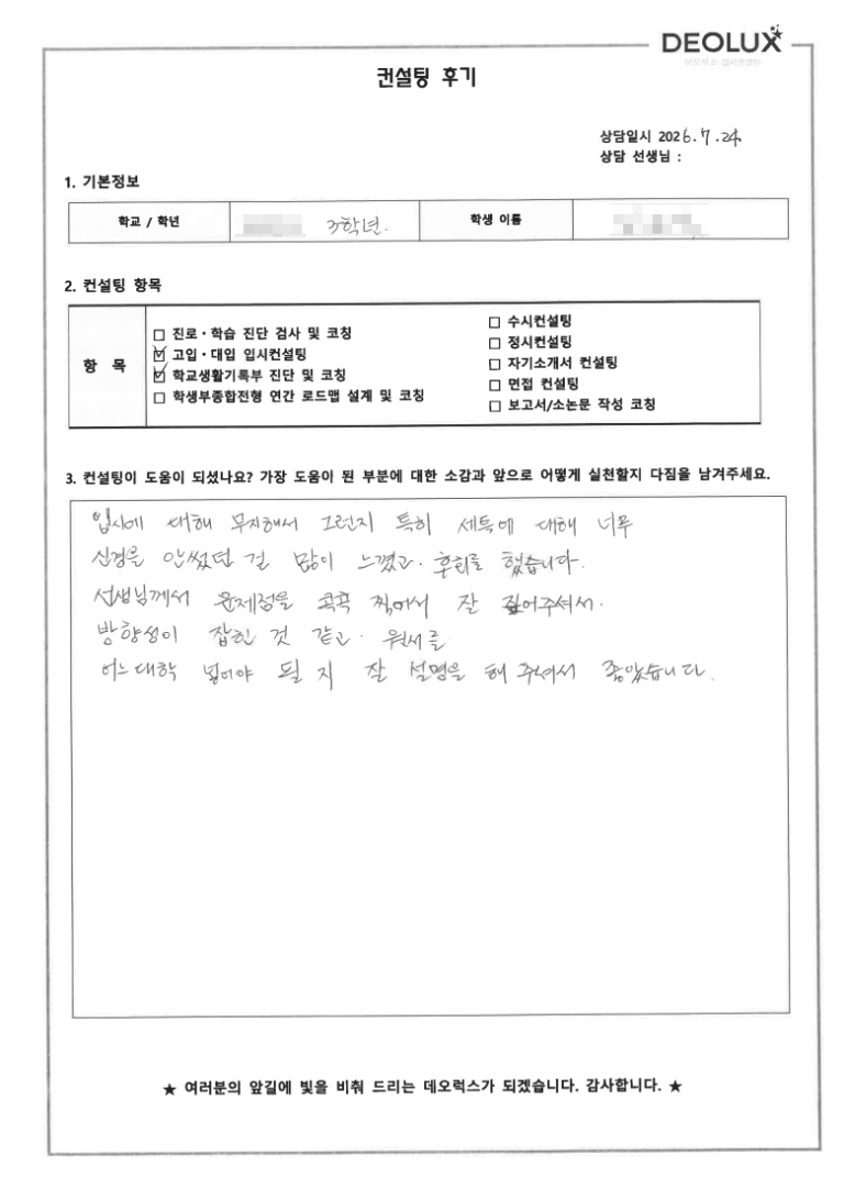 [데오럭스 입시컨설팅 후기] 수원00고등학교 3학년(신소재공학, 재료 공학)