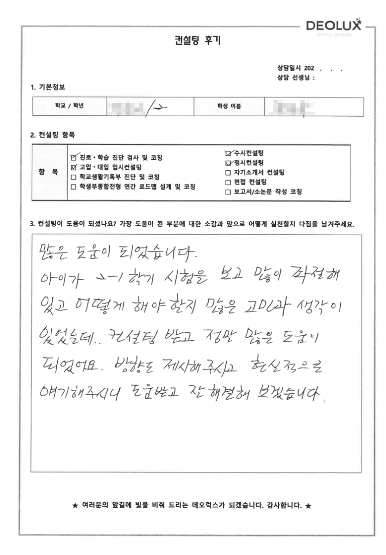 [데오럭스 입시컨설팅 후기] 충남00고등학교 2학년(의예과)