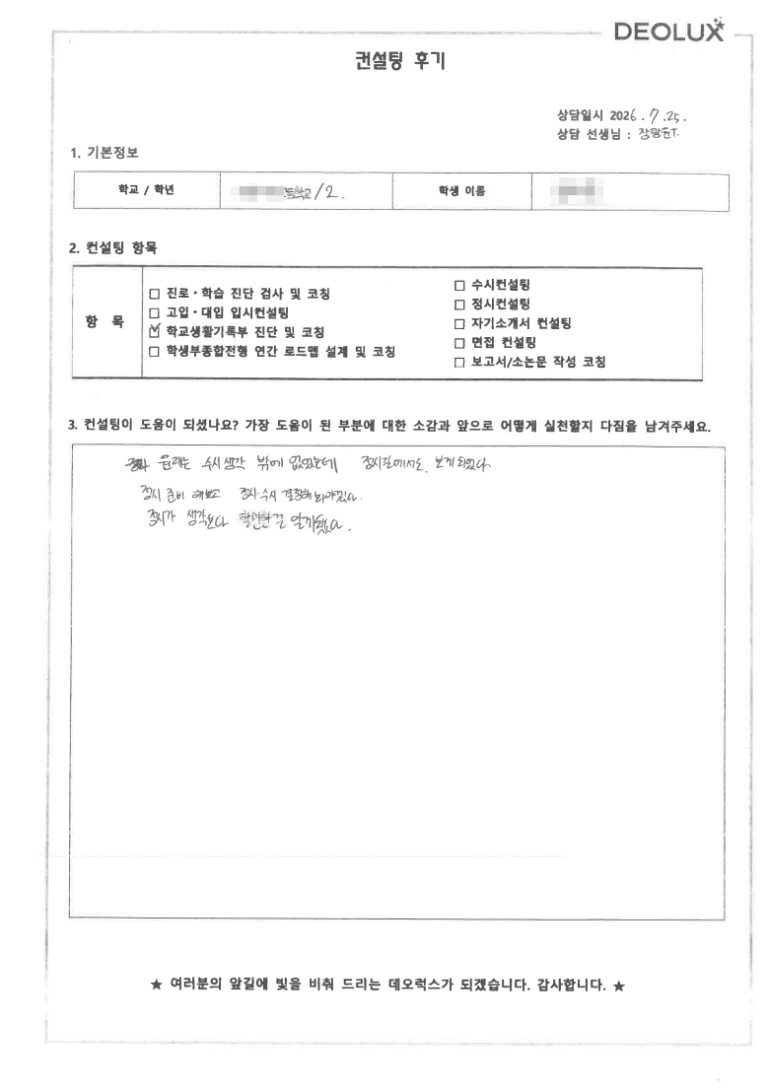 [데오럭스 입시컨설팅 후기] 서울00고등학교 2학년(수의예과, 반도체시스템공학, 공학계열)