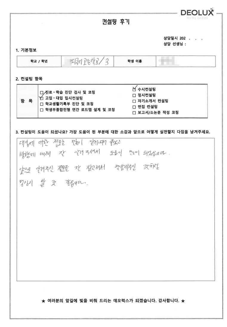 [데오럭스 컨설팅 후기] 경기00외국어고등학교 3학년(국제물류학,국제학)