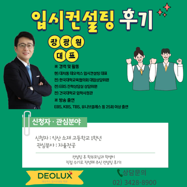 [데오럭스 입시컨설팅 후기] 익산00고등학교 1학년 (자율전공)