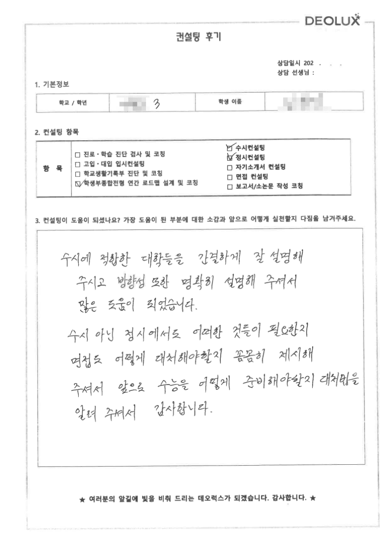 [데오럭스 입시컨설팅 후기] 경기 00고등학교 3학년(경영학과,사회학과)