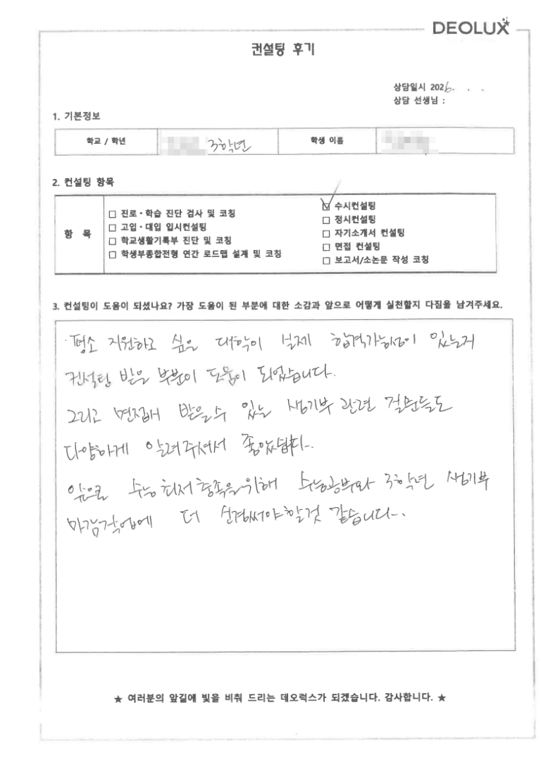 [데오럭스 입시컨설팅 후기] 경기 00고등학교 3학년(반도체공학과)