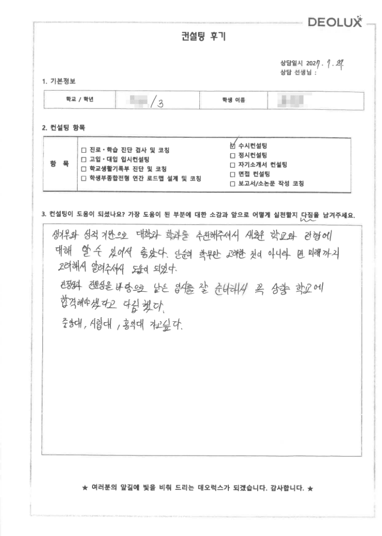 [데오럭스 입시컨설팅 후기] 경기 00고등학교 3학년(건축학과)